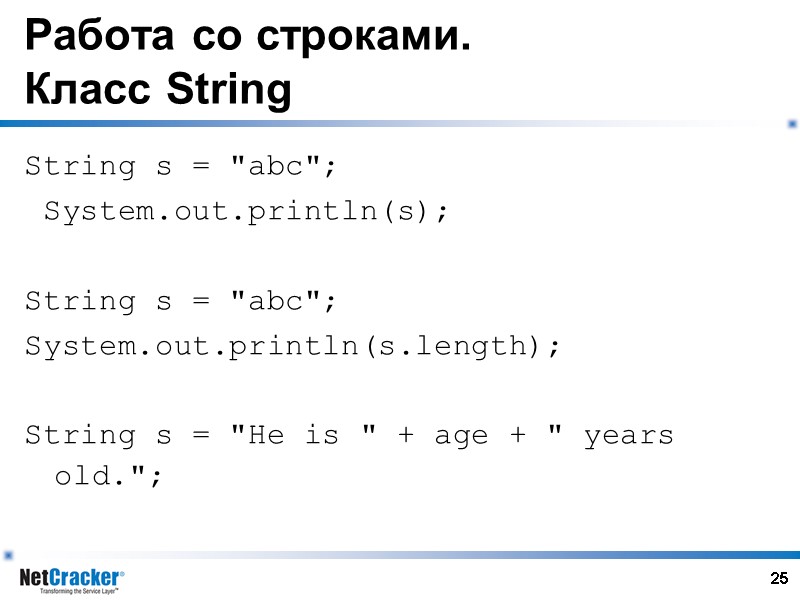 25 Работа со строками. Класс String String s = 